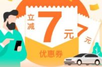 详细阅读:免费领滴滴出行7元立减券,限湖南、湖北,广西,江西 免费领滴滴出行7元立减券,限湖南、湖北,广西,江西