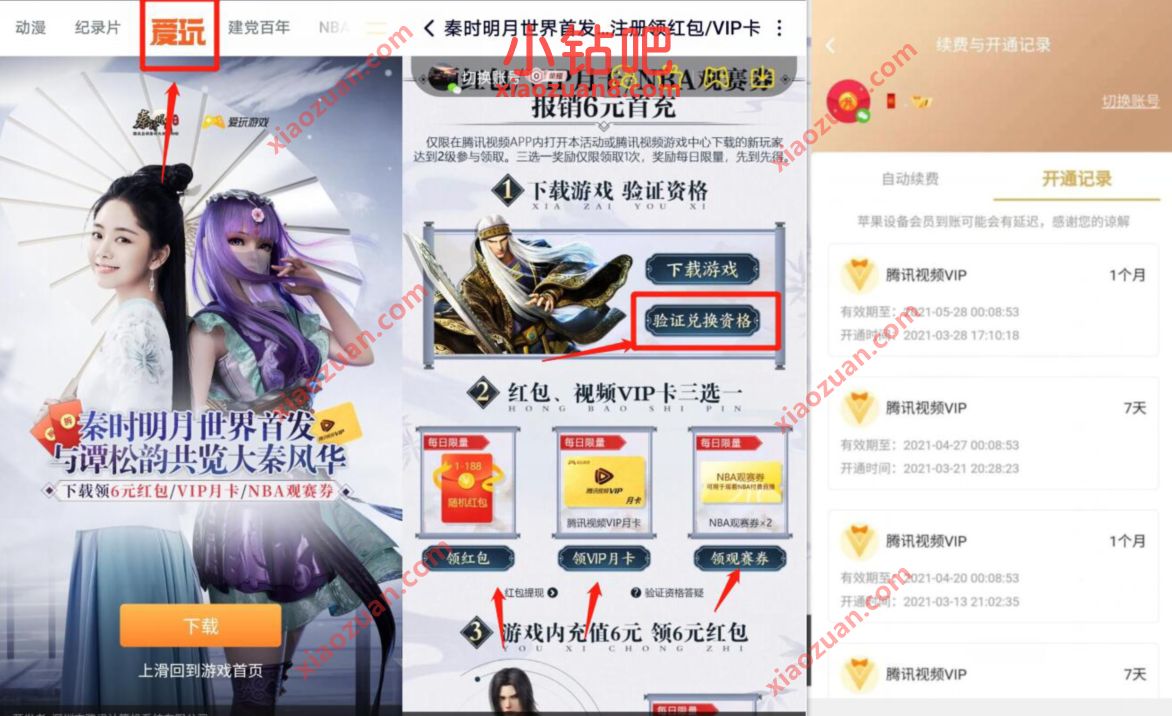 腾讯爱玩X秦时明月首发,注册送1个月腾讯视频VIP 腾讯视频VIP 腾讯视频会员 免费会员VIP 活动线报 第2张 腾讯爱玩X秦时明月首发,注册送1个月腾讯视频VIP 腾讯视频VIP 腾讯视频会员 免费会员VIP 活动线报 第2张