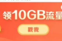 陕西移动免费领取10G移动流量，奖励数量有限