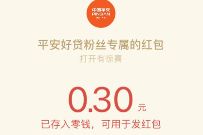 平安好贷公众号专属福利抽奖送0.3元微信红包 微信红包 活动线报 第1张 平安好贷公众号专属福利抽奖送0.3元微信红包 微信红包 活动线报 第1张