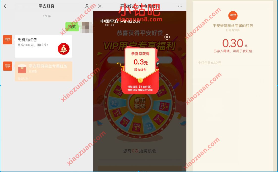 平安好贷公众号专属福利抽奖送0.3元微信红包 微信红包 活动线报 第3张 平安好贷公众号专属福利抽奖送0.3元微信红包 微信红包 活动线报 第3张