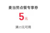详细阅读:支付宝X麦当劳,领券满15元立减5元优惠 支付宝X麦当劳,领券满15元立减5元优惠