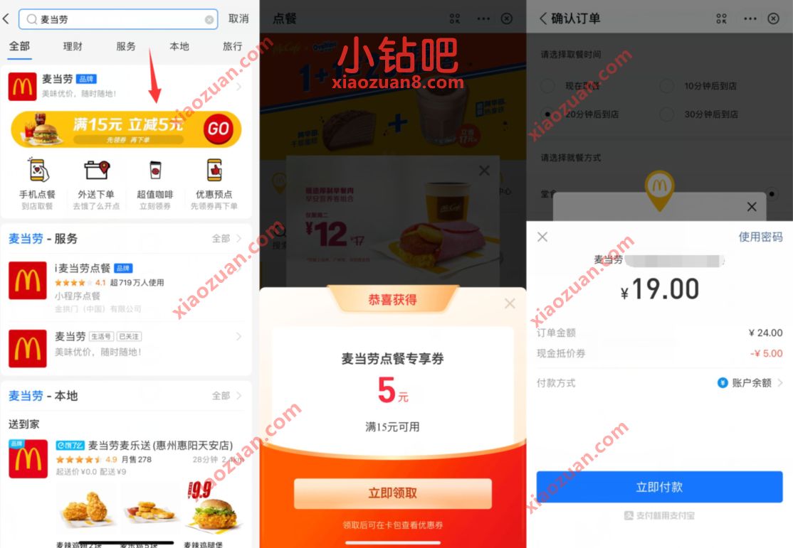 支付宝X麦当劳，领券满15元立减5元优惠 麦当劳优惠券 支付宝红包 优惠福利  第2张