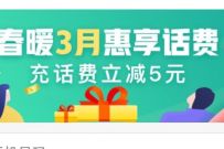 详细阅读:农业银行春暖3月惠享话费,25元充值30元话费奖励 农业银行春暖3月惠享话费,25元充值30元话费奖励