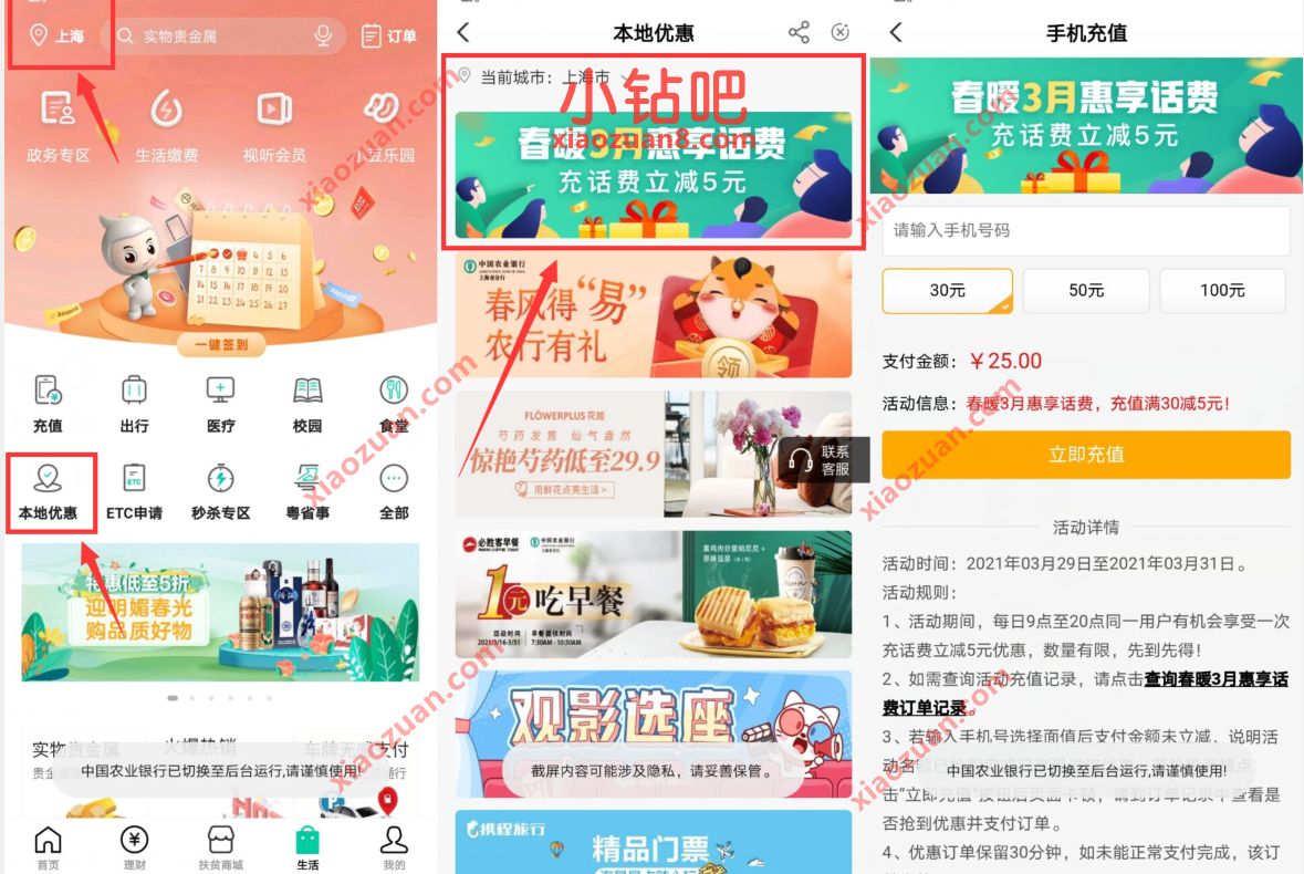农业银行春暖3月惠享话费，25元充值30元话费奖励 农业银行APP 免费话费 活动线报  第2张