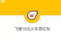 详细阅读:支付宝飞猪春游季,免费领取10元火车票优惠券 支付宝飞猪春游季,免费领取10元火车票优惠券