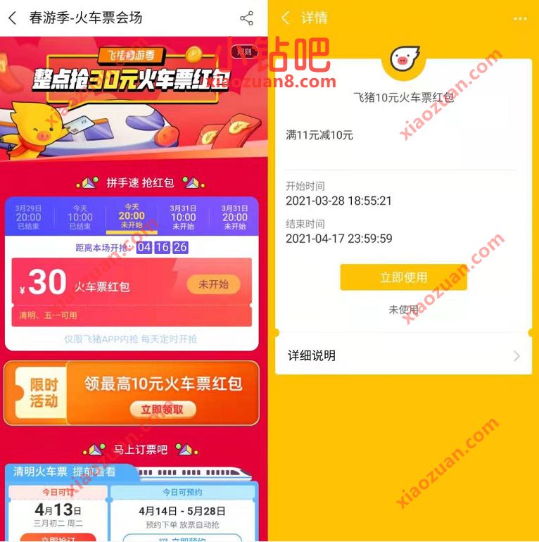 支付宝飞猪春游季,免费领取10元火车票优惠券 出行优惠券 火车票优惠 优惠福利 第3张 支付宝飞猪春游季,免费领取10元火车票优惠券 出行优惠券 火车票优惠 优惠福利 第3张