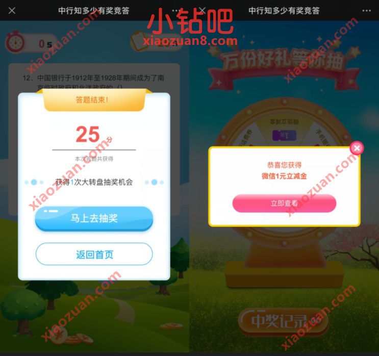 中国银行知多少有奖竞答,抽奖送1 2元微信立减金 免费微信立减金 中国银行微信立减金 微信立减金 微信红包 活动线报 第3张 中国银行知多少有奖竞答,抽奖送1 2元微信立减金 免费微信立减金 中国银行微信立减金 微信立减金 微信红包 活动线报 第3张