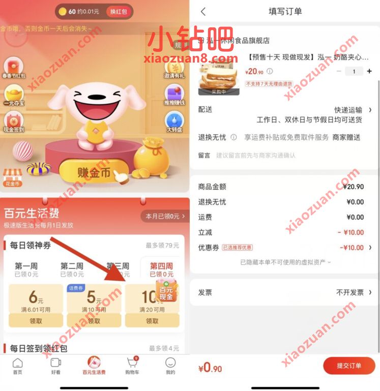 京东极速版APP百元生活费,0.9元撸面包口罩等实物 京东极速版 免费实物 活动线报 第3张 京东极速版APP百元生活费,0.9元撸面包口罩等实物 京东极速版 免费实物 活动线报 第3张