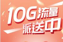 广东电信用户，免费领取10G广东电信流量包