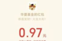 华夏基金4月1日重磅发售答题抽奖送0.97元微信红包 微信红包 活动线报 第1张 华夏基金4月1日重磅发售答题抽奖送0.97元微信红包 微信红包 活动线报 第1张