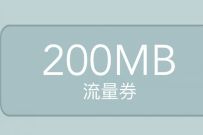 移动和粉俱乐部，摇奖+暖春免费送400m移动流量