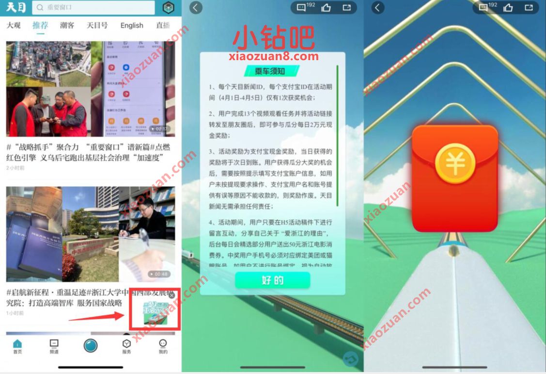 天目新闻APP每日瓜分2万元现金红包,亲测1 3元现金 天目新闻APP 支付宝红包 活动线报 第2张 天目新闻APP每日瓜分2万元现金红包,亲测1 3元现金 天目新闻APP 支付宝红包 活动线报 第2张
