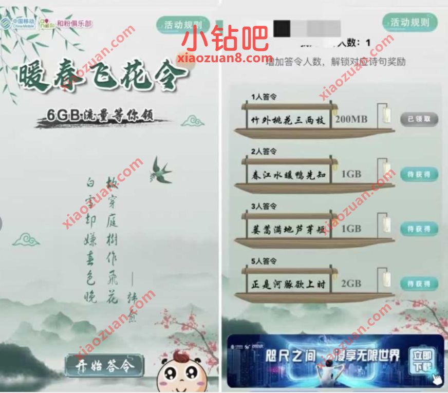 移动和粉俱乐部暖春飞花令送200m 6G移动流量 免费移动流量 移动流量 免费流量 活动线报  第3张