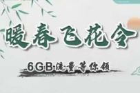 移动和粉俱乐部暖春飞花令送200m-6G移动流量