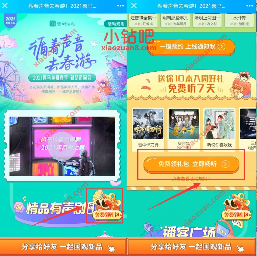 喜马拉雅循着声音去春游,领7天喜马拉雅听书礼包 喜马拉雅会员 免费会员VIP 优惠福利 第3张 喜马拉雅循着声音去春游,领7天喜马拉雅听书礼包 喜马拉雅会员 免费会员VIP 优惠福利 第3张