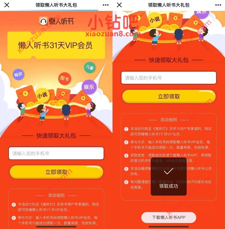 免费领取31天懒人听书VIP会员,数量有限 懒人听书会员 免费会员VIP 优惠福利 第3张 免费领取31天懒人听书VIP会员,数量有限 懒人听书会员 免费会员VIP 优惠福利 第3张
