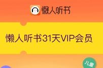 免费领取31天懒人听书VIP会员,数量有限 懒人听书会员 免费会员VIP 优惠福利 第1张 免费领取31天懒人听书VIP会员,数量有限 懒人听书会员 免费会员VIP 优惠福利 第1张