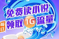 联通手机营业厅，免费读小说领取1GB联通流量 联通流量 免费流量 活动线报  第1张