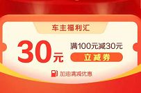 详细阅读:建行用户车主福利,免费送100-30元加油优惠券 建行用户车主福利,免费送100-30元加油优惠券