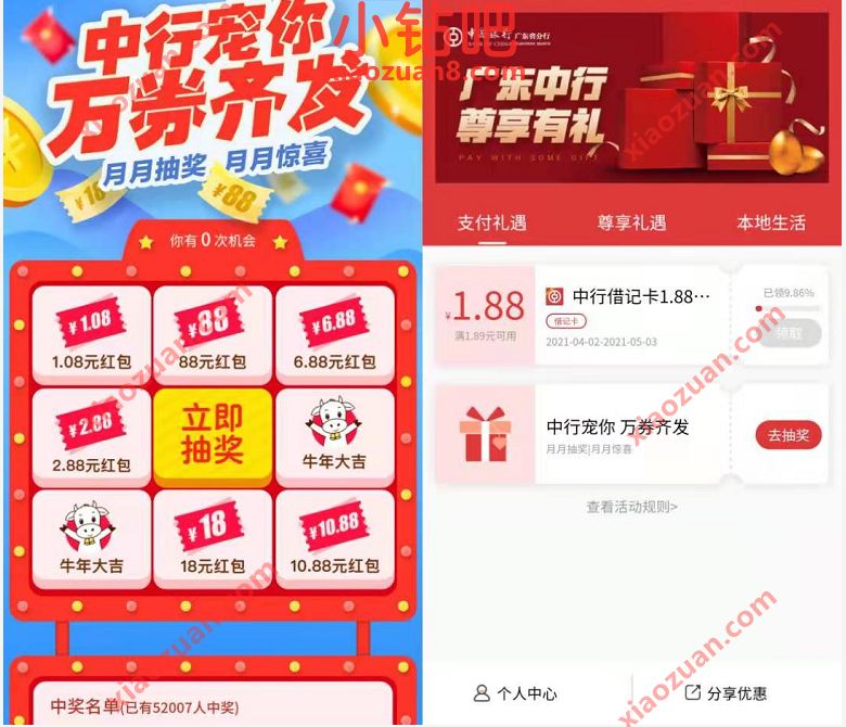 广东中国银行宠你万券齐发,抽1.08~88元微信立减金 中行微信立减金 微信立减金 微信红包 活动线报 第3张 广东中国银行宠你万券齐发,抽1.08~88元微信立减金 中行微信立减金 微信立减金 微信红包 活动线报 第3张