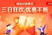 翼支付消费日三日狂欢，5 2元生活缴费可充话费 翼支付消费日 免费话费 活动线报  第1张