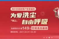 海尔空调老用户专享福利为爱洗尘，海尔空调免费清洗 海尔空调免费清洗 优惠卡券 优惠福利  第1张