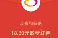 云缴费开通缴费钱包，免费领取18.8元话费券奖励 云缴费话费券 免费话费 活动线报  第1张