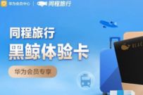 详细阅读:华为手机专享,免费领1个月同程旅行黑鲸体验卡 华为手机专享,免费领1个月同程旅行黑鲸体验卡