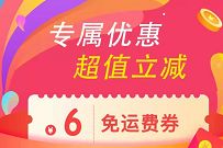 京东专属优惠超值立减,免费领6元京东免运费券 京东运费券 京东 优惠福利 第1张 京东专属优惠超值立减,免费领6元京东免运费券 京东运费券 京东 优惠福利 第1张