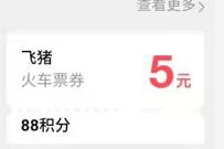 详细阅读:淘宝会员中心88元积分兑换飞猪火车票优惠券 淘宝会员中心88元积分兑换飞猪火车票优惠券