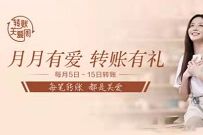 详细阅读:招商银行月月有爱转账有礼,抽奖送9元话费券奖励 招商银行月月有爱转账有礼,抽奖送9元话费券奖励
