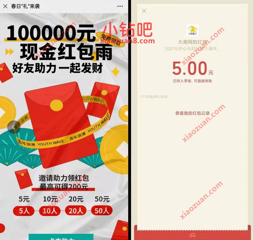 腾讯大湘网春日礼来,邀请助力送5 100元微信红包 腾讯大湘网 微信红包 活动线报 第3张 腾讯大湘网春日礼来,邀请助力送5 100元微信红包 腾讯大湘网 微信红包 活动线报 第3张