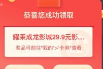 详细阅读:招商银行春日观影特惠,领耀莱成龙影城29.9元影票券 招商银行春日观影特惠,领耀莱成龙影城29.9元影票券