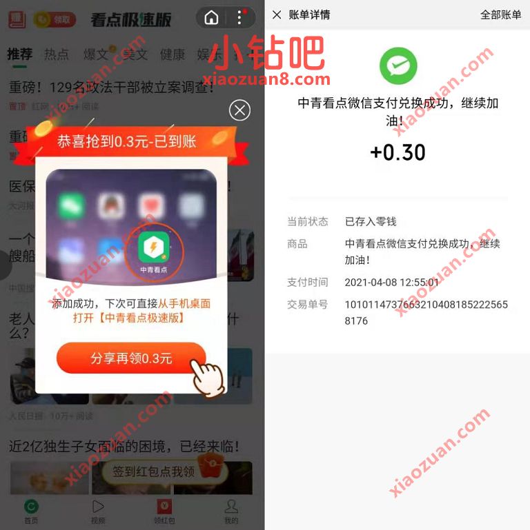 中青看点快应用，新手添加桌面送0.3元微信红包 微信红包 活动线报  第3张