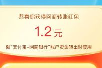网商银行转账全免费,部分用户送1.2元转账红包 网商银行转账红包 支付宝红包 活动线报 第1张 网商银行转账全免费,部分用户送1.2元转账红包 网商银行转账红包 支付宝红包 活动线报 第1张