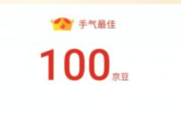 赚京豆小程序，做简单任务免费领取100京豆奖励