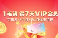1毛钱0.1元，开通7天优酷VIP会员 免费优酷会员VIP 优酷会员 免费会员VIP 活动线报  第1张