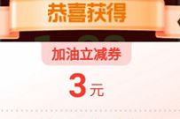 详细阅读:支付宝每周领加油券,抽奖送1-88元中石油加油券 支付宝每周领加油券,抽奖送1-88元中石油加油券