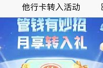 详细阅读:招商银行他行卡转入活动,抽奖送9元话费券等奖励 招商银行他行卡转入活动,抽奖送9元话费券等奖励