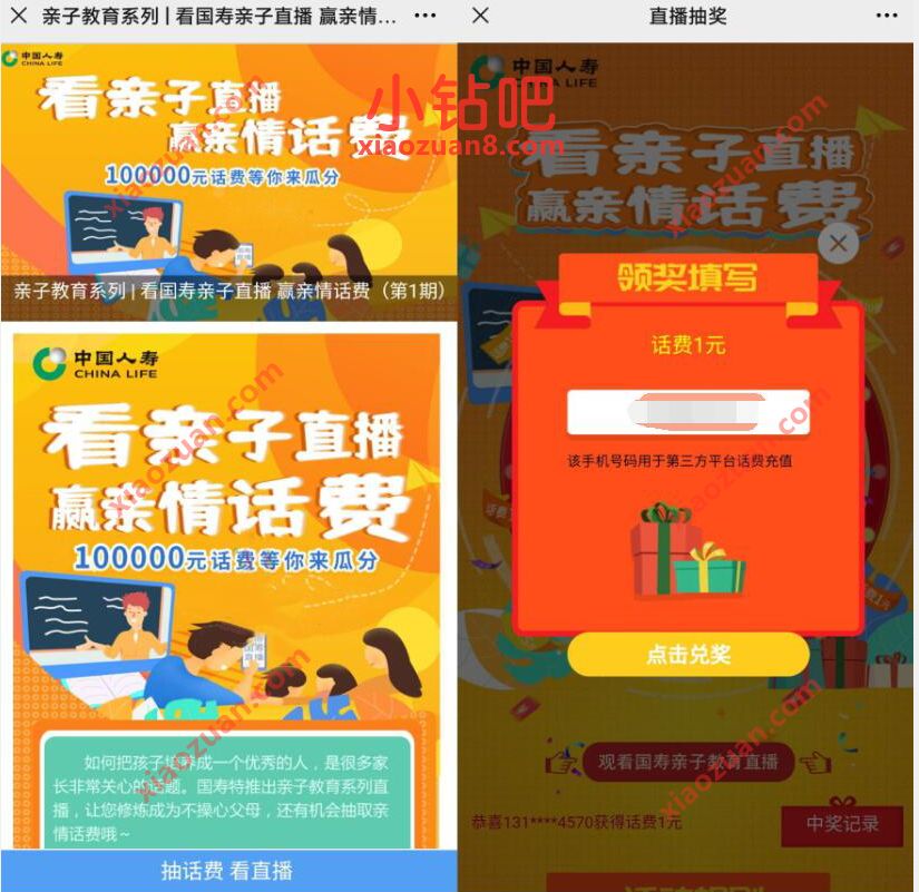 中国人寿看亲子直播赢亲情话费，亲测1元手机话费 免费话费 活动线报  第3张