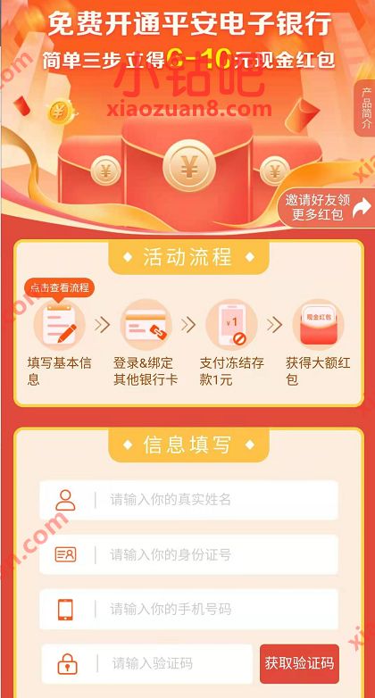 支付宝免费开通平安电子银行，免费送6 10元现金 平安银行电子银行 0撸羊毛 活动线报  第3张