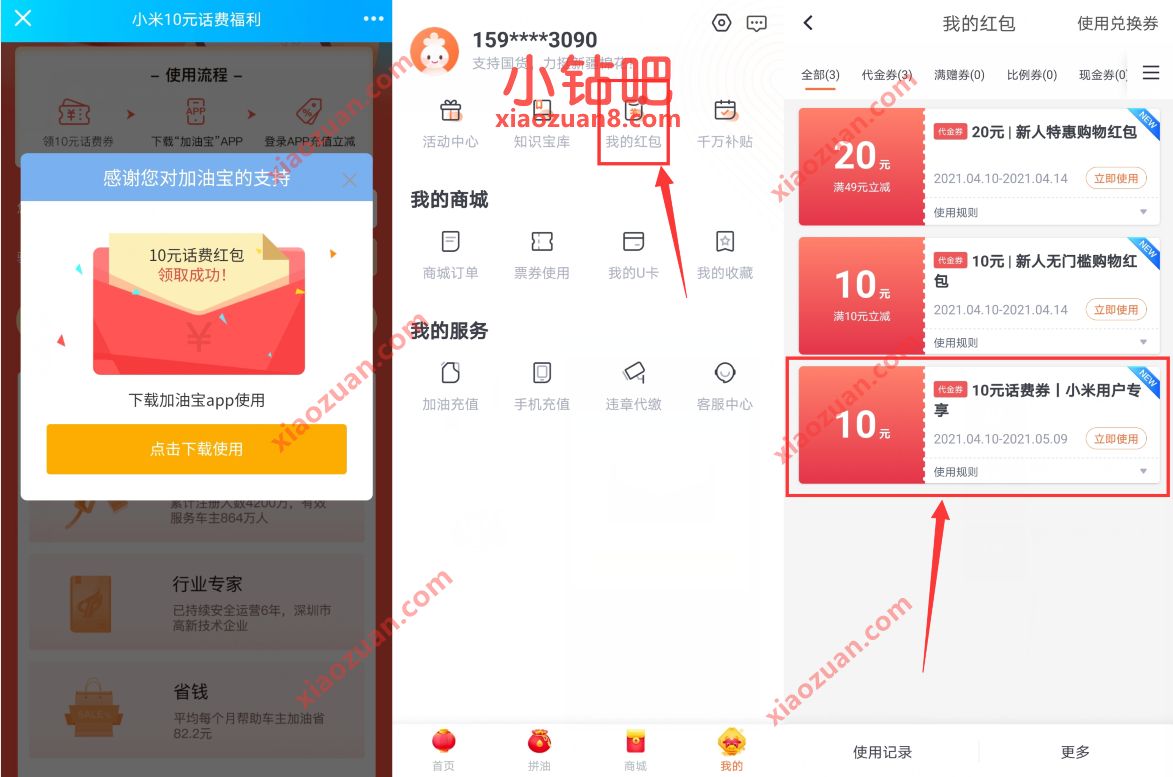 加油宝X小米免费送10元话费券，40元充值50元话费 加油包话费券 免费话费 活动线报  第3张