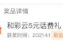 全国各地移动和彩云，免费领2-10元话费/流量