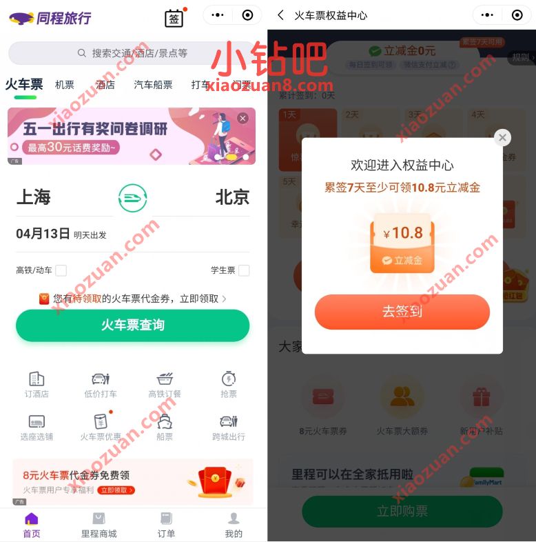 同程旅行小程序签到7天,免费送10.8元火车票立减金 火车票优惠 出行优惠券 优惠福利 第2张 同程旅行小程序签到7天,免费送10.8元火车票立减金 火车票优惠 出行优惠券 优惠福利 第2张