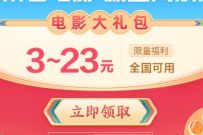 详细阅读:高德电影用户专享,免费领3-23元淘票票电影票 高德电影用户专享,免费领3-23元淘票票电影票