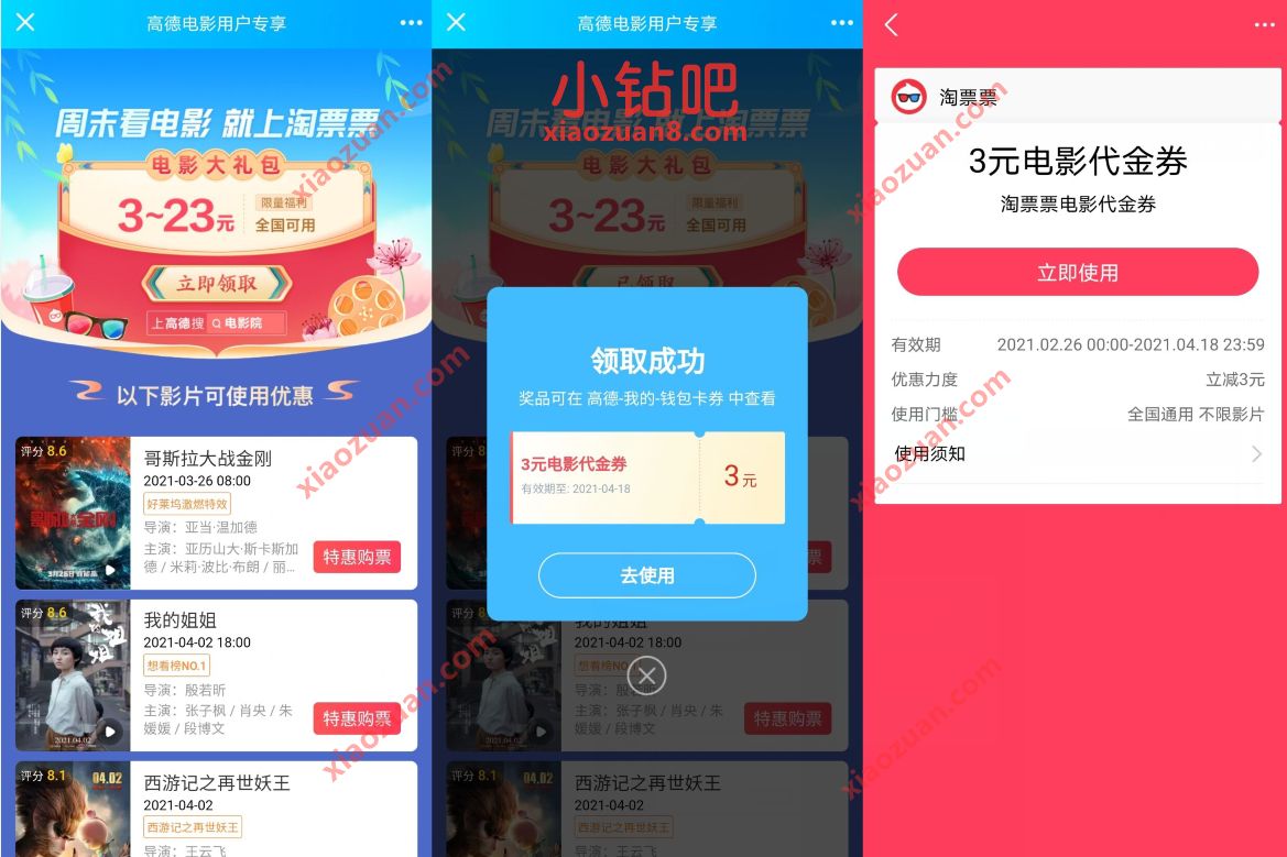 高德电影用户专享，免费领3 23元淘票票电影票 淘票票电影优惠券 电影票优惠 优惠福利  第3张