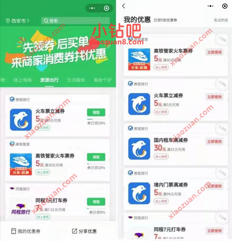微信支付商家消费券,免费5元携程5元火车票优惠券 火车票优惠券 出行优惠券 优惠福利 第3张 微信支付商家消费券,免费5元携程5元火车票优惠券 火车票优惠券 出行优惠券 优惠福利 第3张