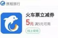 详细阅读:微信支付商家消费券,免费5元携程5元火车票优惠券 微信支付商家消费券,免费5元携程5元火车票优惠券