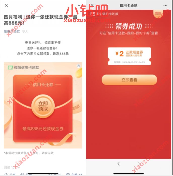 微信四月福利,免费领取2 88元微信信用卡还款券 微信信用卡还款券 优惠卡券 活动线报 第3张 微信四月福利,免费领取2 88元微信信用卡还款券 微信信用卡还款券 优惠卡券 活动线报 第3张